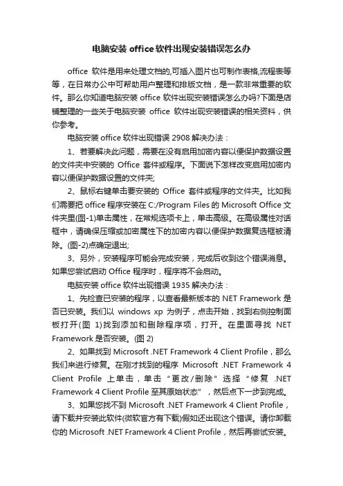 电脑安装office软件出现安装错误怎么办
