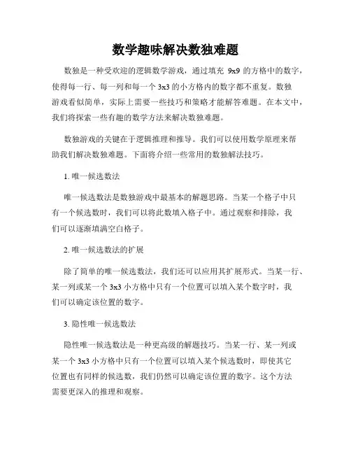 数学趣味解决数独难题