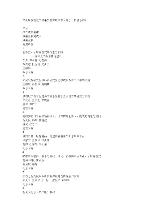 第七届校级教学成果奖答辩顺序表(理学、信息学部)