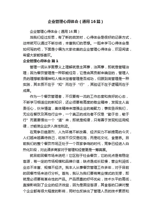 企业管理心得体会（通用16篇）