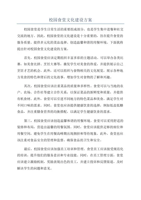 校园食堂文化建设方案