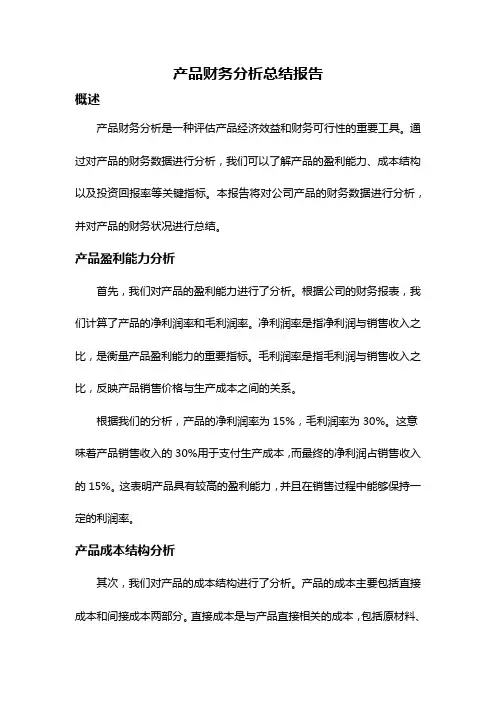 产品财务分析总结报告