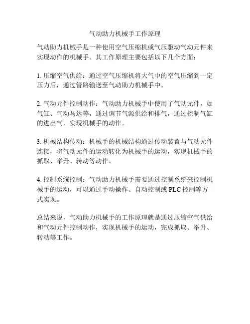 气动助力机械手工作原理