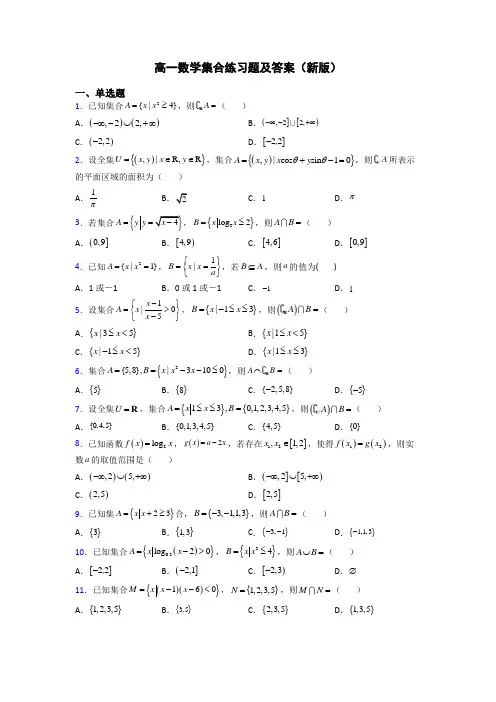 高一数学集合练习题及答案(新版)