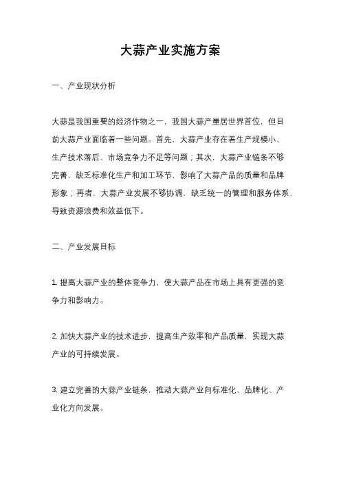 大蒜产业实施方案