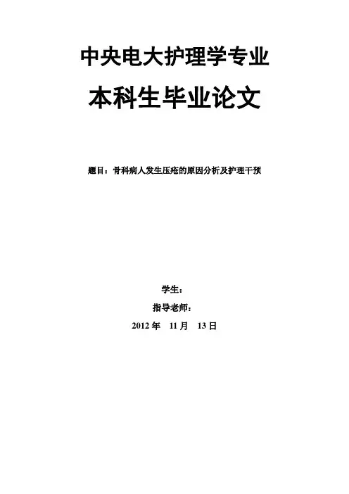 骨科病人发生压疮的原因分析及护理干预(张晶晶改)