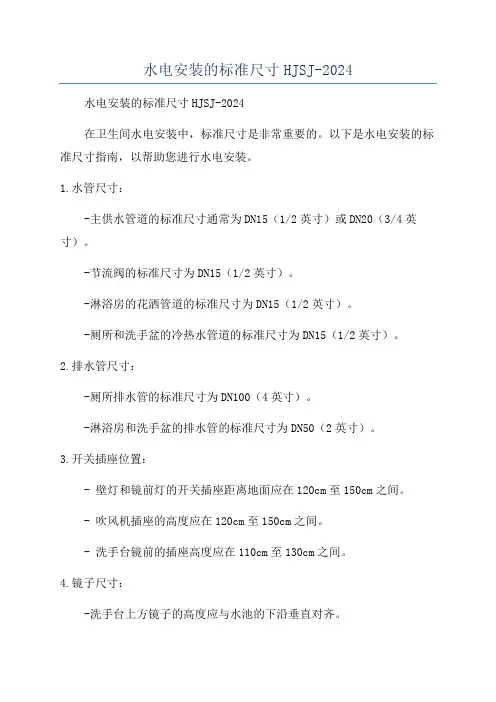 水电安装的标准尺寸HJSJ-2024