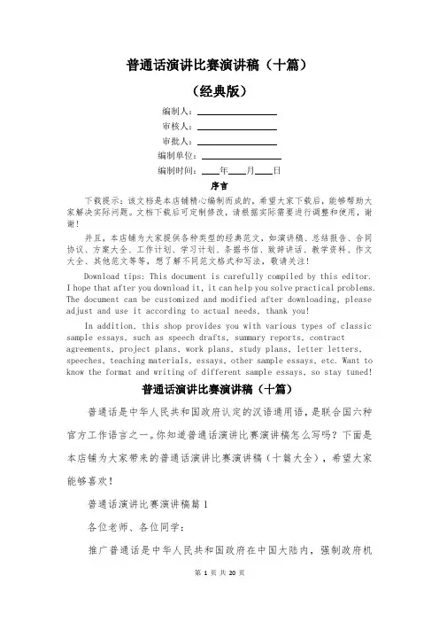 普通话演讲比赛演讲稿(十篇)