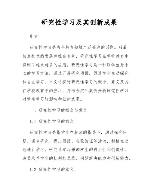 研究性学习及其创新成果