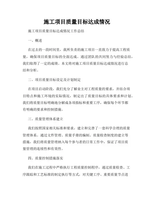 施工项目质量目标达成情况
