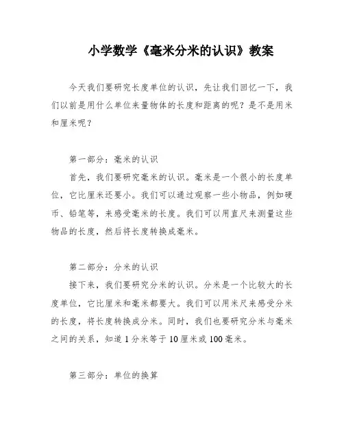 小学数学《毫米分米的认识》教案