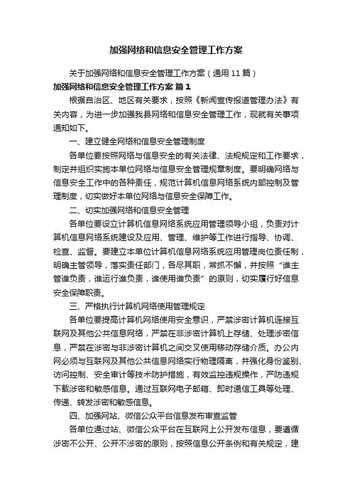 加强网络和信息安全管理工作方案
