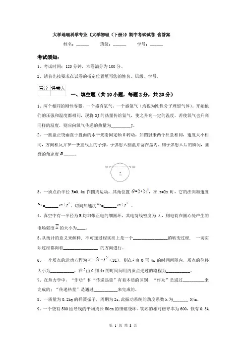 大学地理科学专业《大学物理（下册）》期中考试试卷 含答案