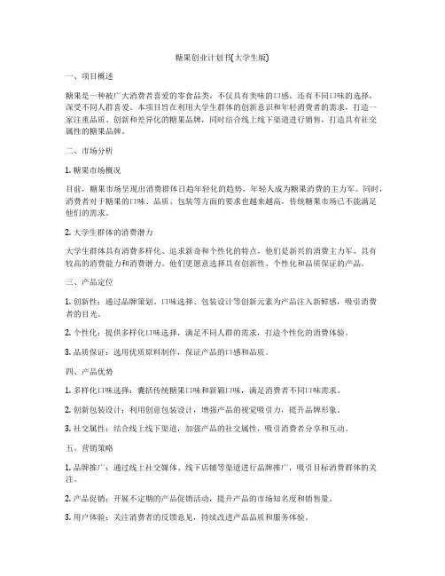 糖果创业计划书(大学生版)