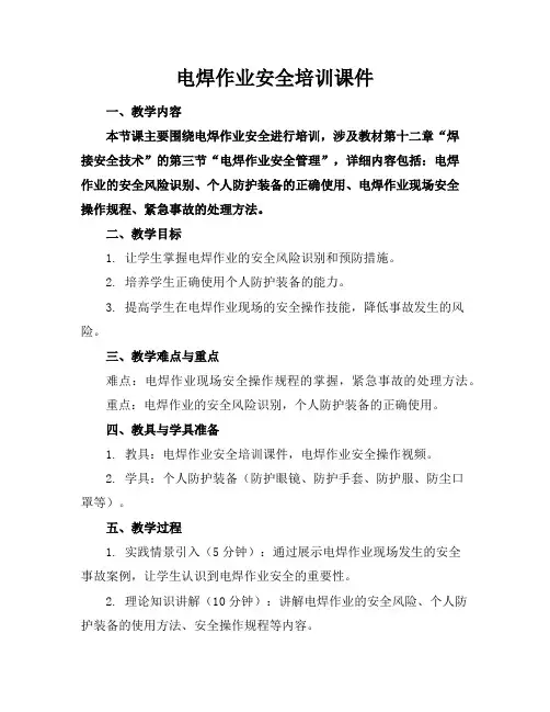 电焊作业安全培训课件