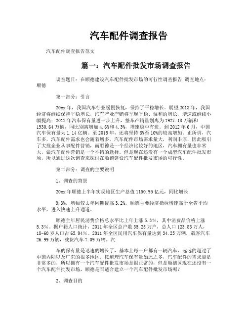 汽车配件调查报告