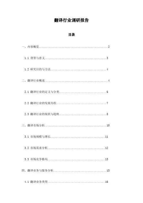 翻译行业调研报告