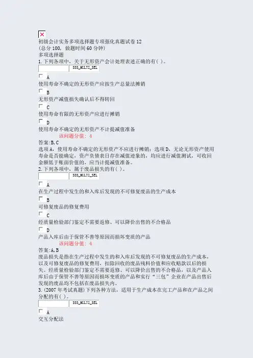 初级会计实务多项选择题专项强化真题试卷12_真题(含答案与解析)-交互