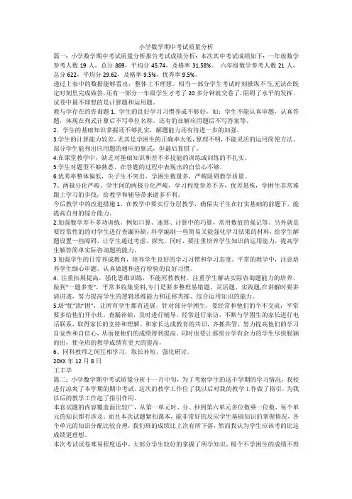 小学数学期中考试质量分析