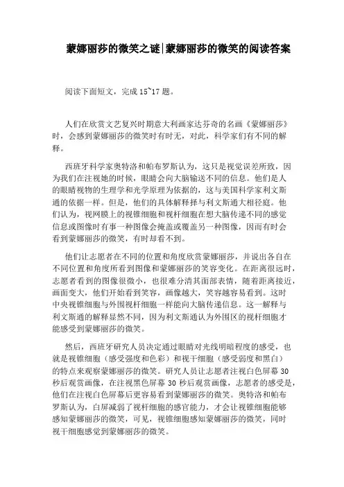 蒙娜丽莎的微笑之谜：蒙娜丽莎的微笑的阅读答案