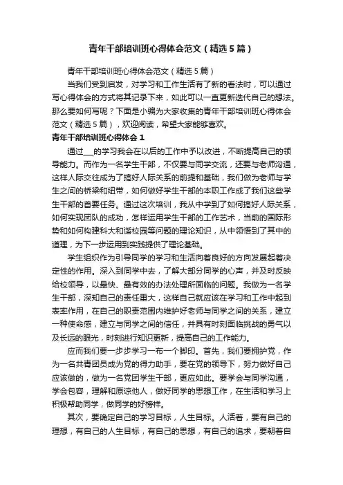 青年干部培训班心得体会范文（精选5篇）