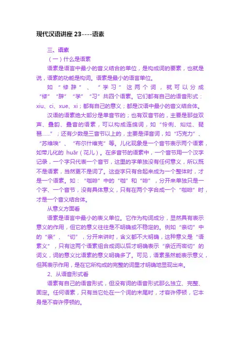 现代汉语讲座23----语素