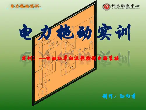 电动机单向运转控制电路装接一