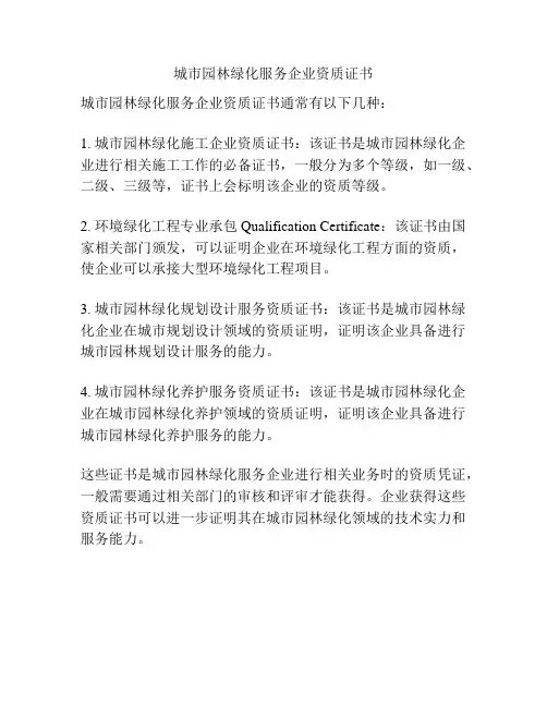 城市园林绿化服务企业资质证书