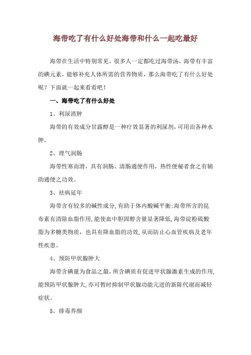 海带吃了有什么好处 海带和什么一起吃最好
