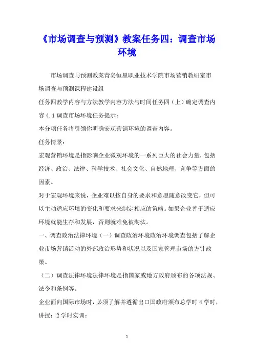 《市场调查与预测》教案任务四：调查市场环境