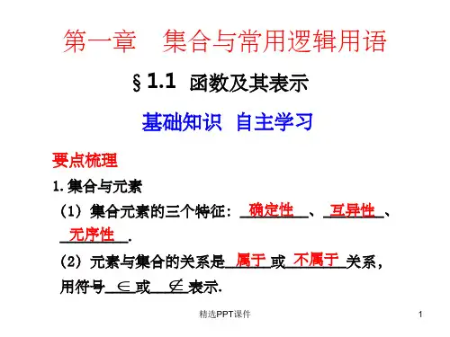 高中数学 集合的概念及其基本运算PPT课件