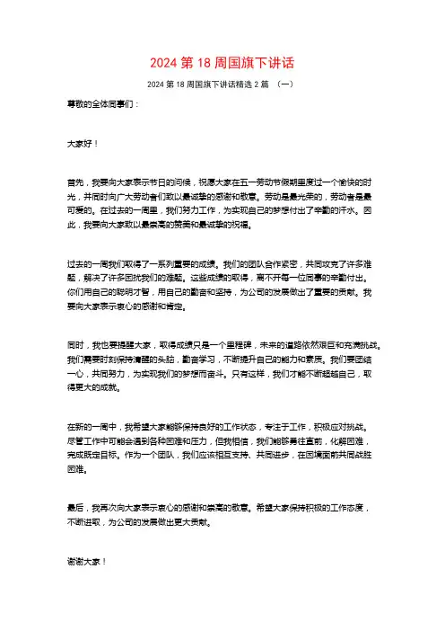 2024第18周国旗下讲话2篇