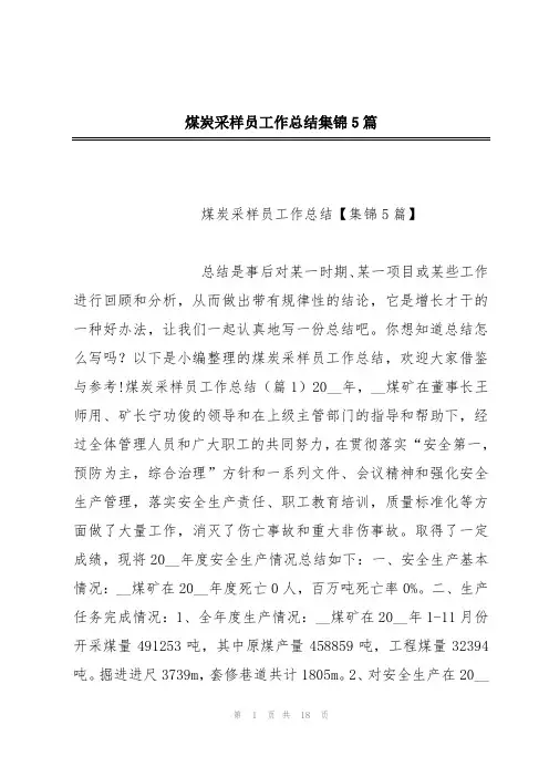 煤炭采样员工作总结集锦5篇