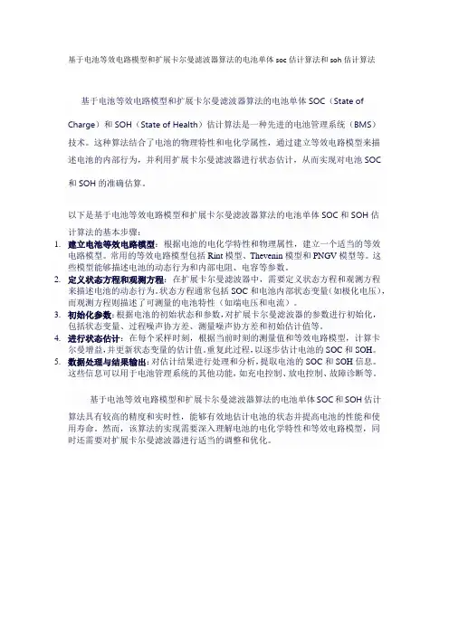 基于电池等效电路模型和扩展卡尔曼滤波器算法的电池单体soc估计算法和soh估计算法