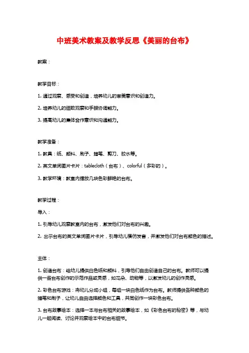 中班美术教案及教学反思《美丽的台布》