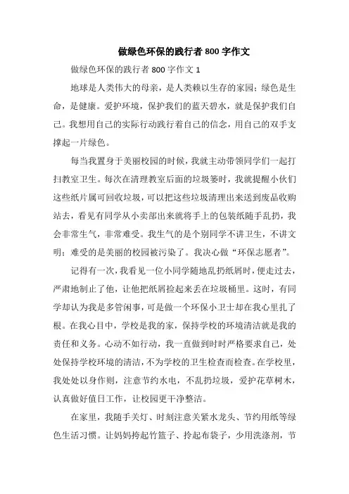 做绿色环保的践行者800字作文