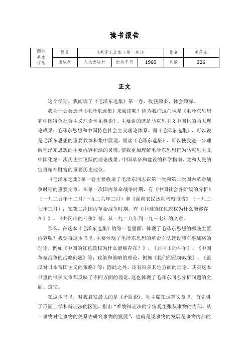 毛概读书报告 《毛泽东选集》第一卷
