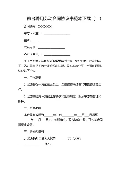 前台聘用劳动合同协议书范本下载(二)