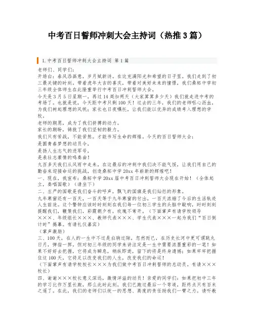 中考百日誓师冲刺大会主持词(热推3篇)
