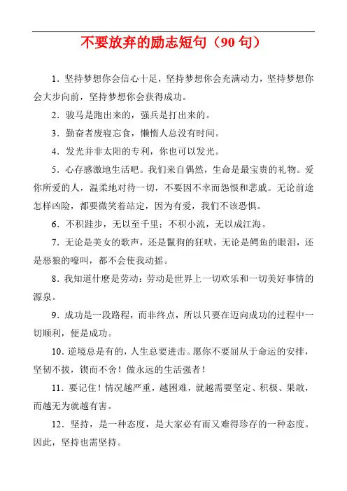 不要放弃的励志短句(90句)