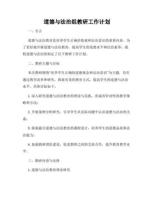 道德与法治组教研工作计划