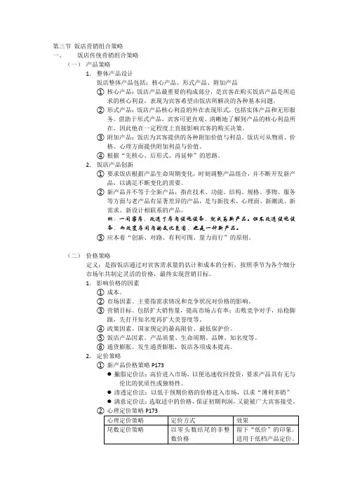饭店营销组合策略