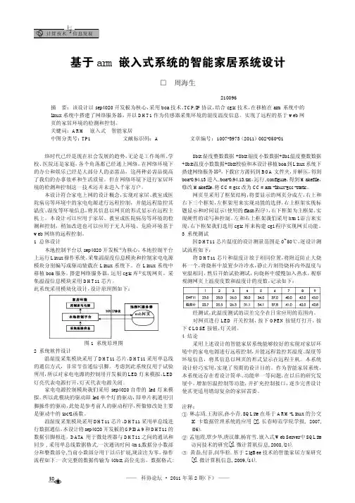 基于arm嵌入式系统的智能家居系统设计