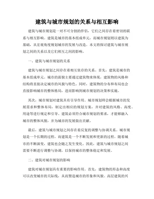 建筑与城市规划的关系与相互影响