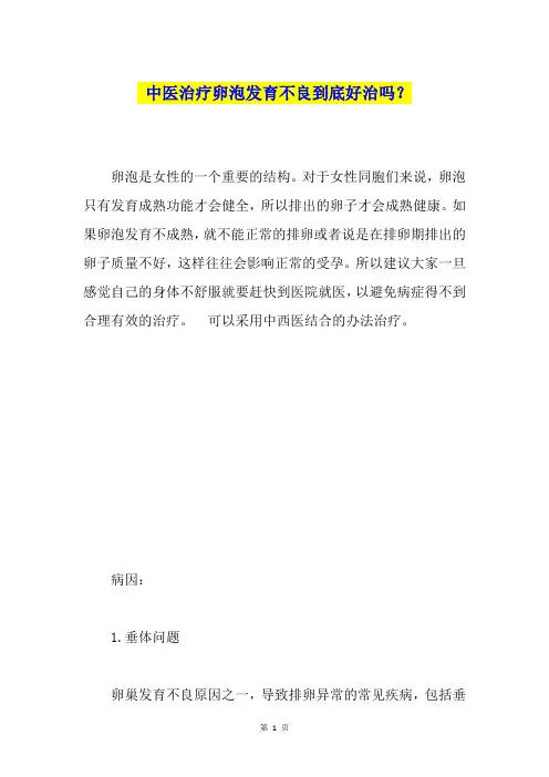 中医治疗卵泡发育不良到底好治吗？