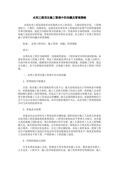 水利工程项目施工管理中的问题及管理策略