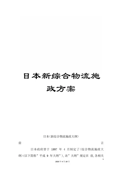 日本新综合物流施政方案