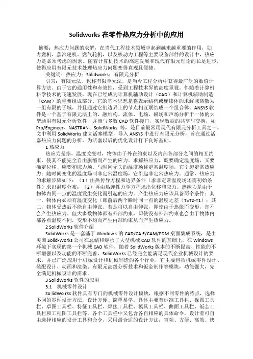 Solidworks在零件热应力分析中的应用