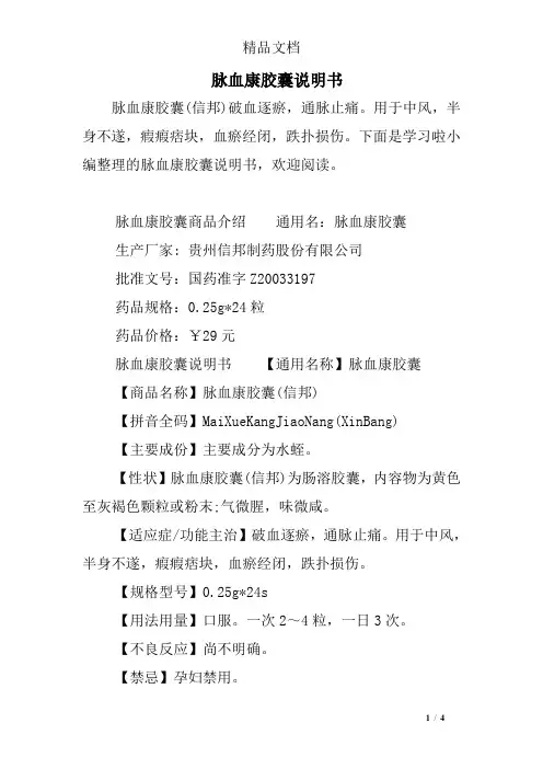 脉血康胶囊说明书