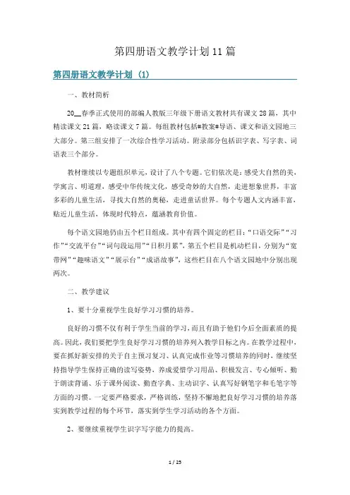 第四册语文教学计划11篇